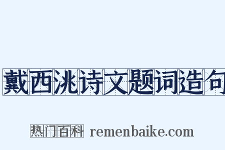 戴西洮诗文题词造句是什么意思的图片